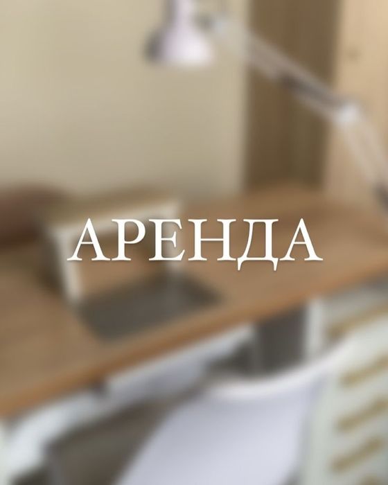 Аренда рабочих мест, сдаётся рабочий стол, работа для бьюти-мастеров