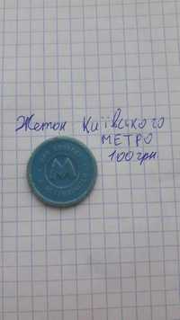 Жетон метрополітену Києва