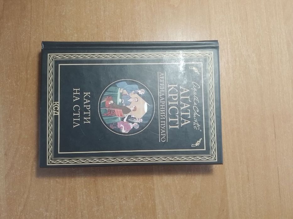 Продам книгу «Карти на стіл»
