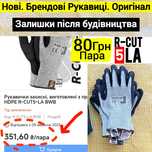80 грн/пара. Рукавиці  R-CUT5-LA перчатки