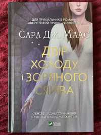 Книга «Двір холоду і зоряного сяйва» Сара Дж. Маас