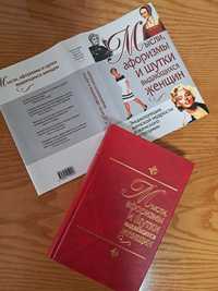 Мисли, афоризми и шутки видающихся женщин, книга жіноча рос мовою