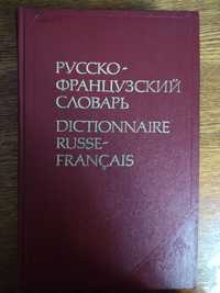 Русско-французский словарь (Л.В.Щерба, М.И.Матусевич)