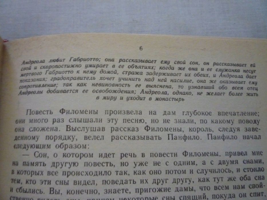 Бокаччо "Декамерон"/ А. Прево "Манон Леско; История одной гречанки..."