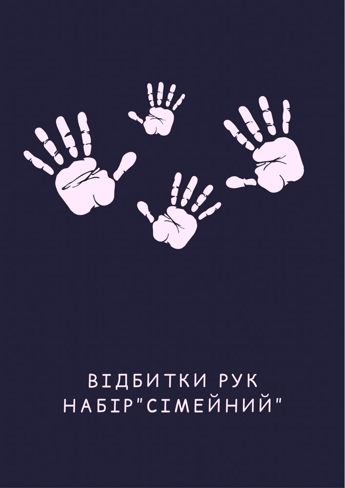 Сімейний набір для створення картини рук • відбиток рук • подарунковий