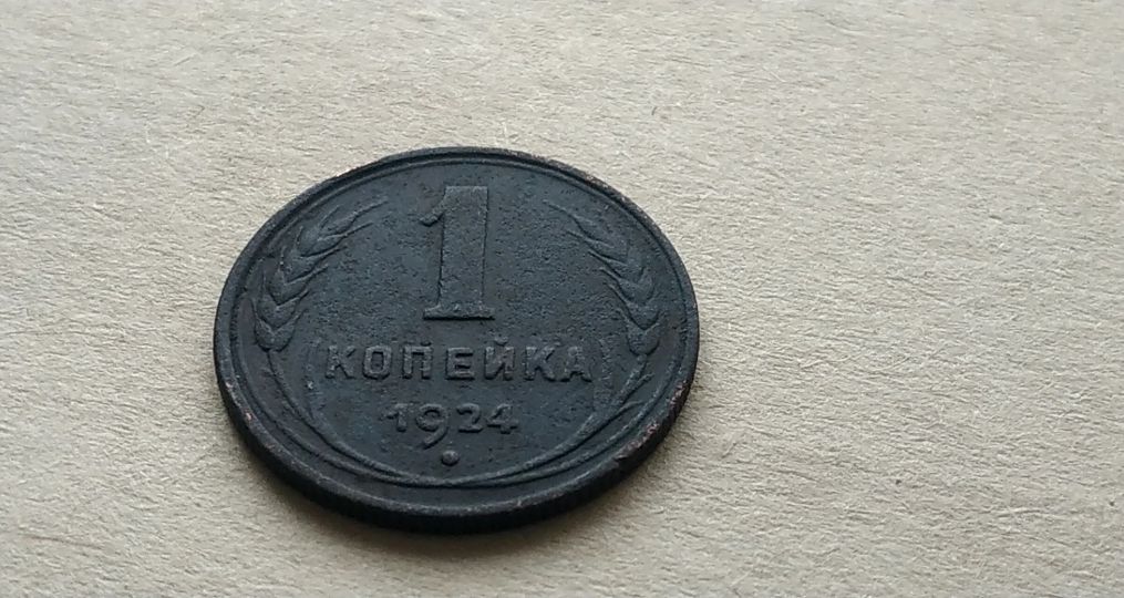 1 копейка 1924 года