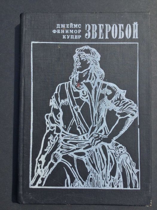 б/у книга Зверобой Джеймс Фенимор Купер большая