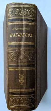 Стихотворения А.Н.Плещеев 1898 г. Антикварные книги
