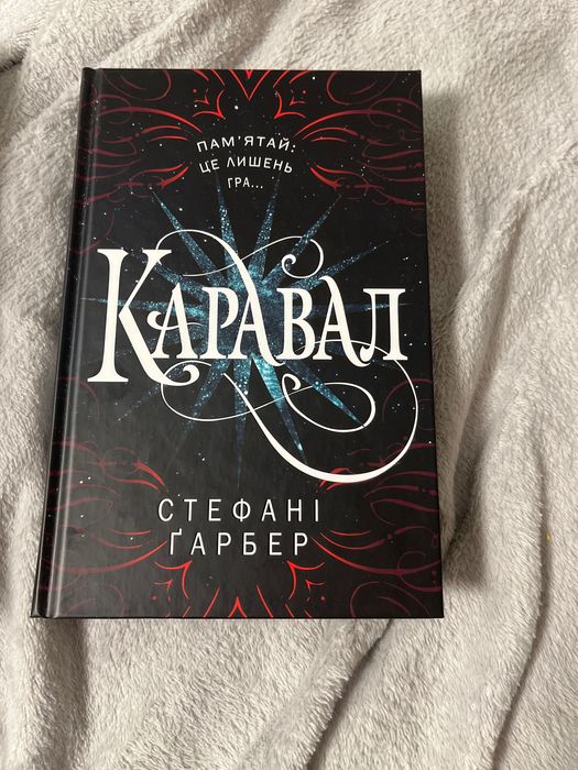Каравал Стефані Ґарбер