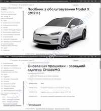 Service Manual Tesla Model X 2021+, Сервіс мануал, інструкція