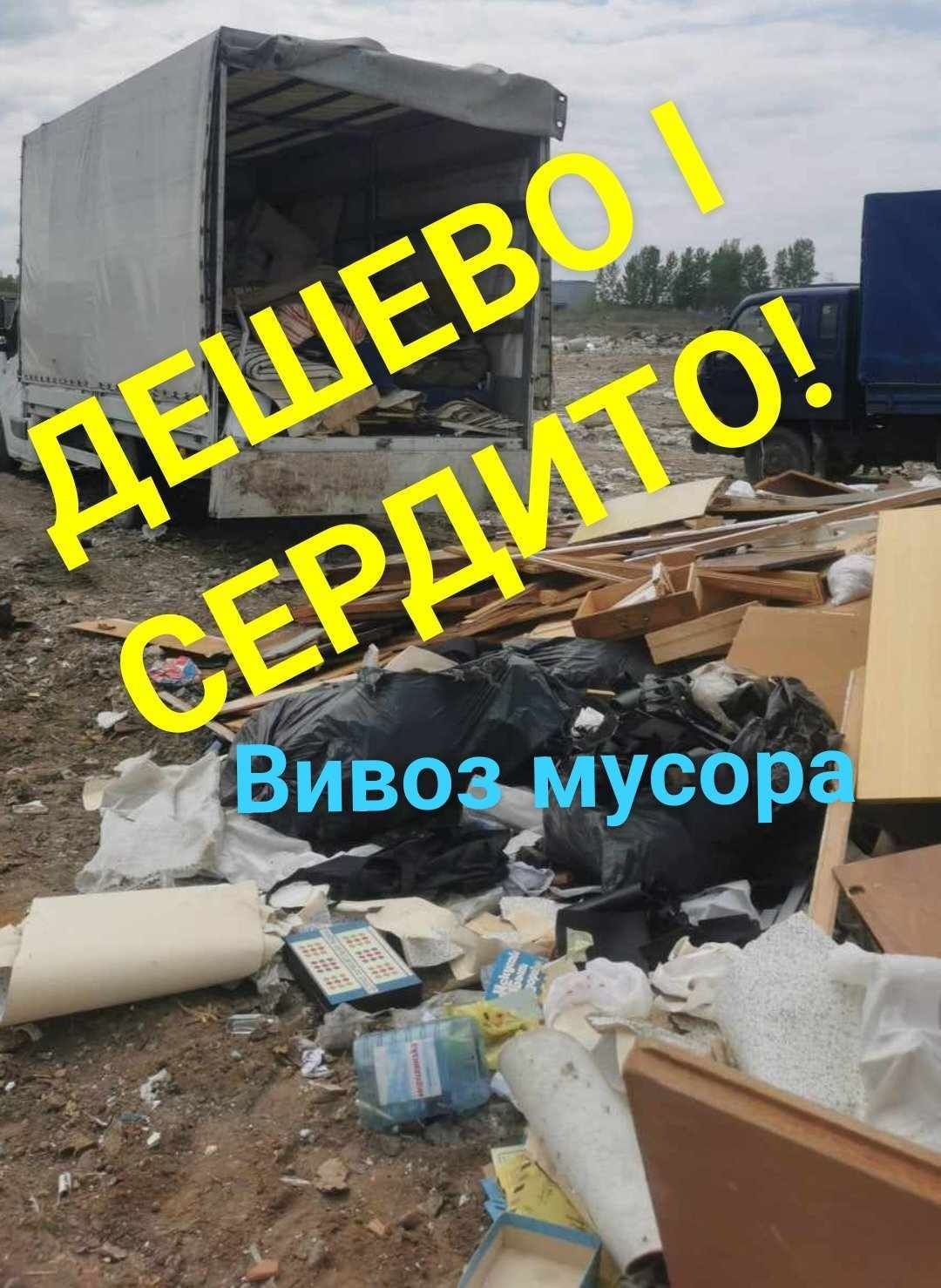 ДЕШЕВО! Вивоз мусора Хлама Мебели / Вивіз сміття Будівельне