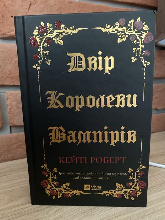 Книга- Двір королеви вампірів