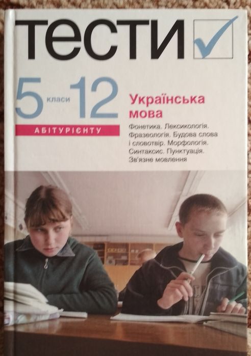 Тести 5 12 класи абітурієнту українська мова