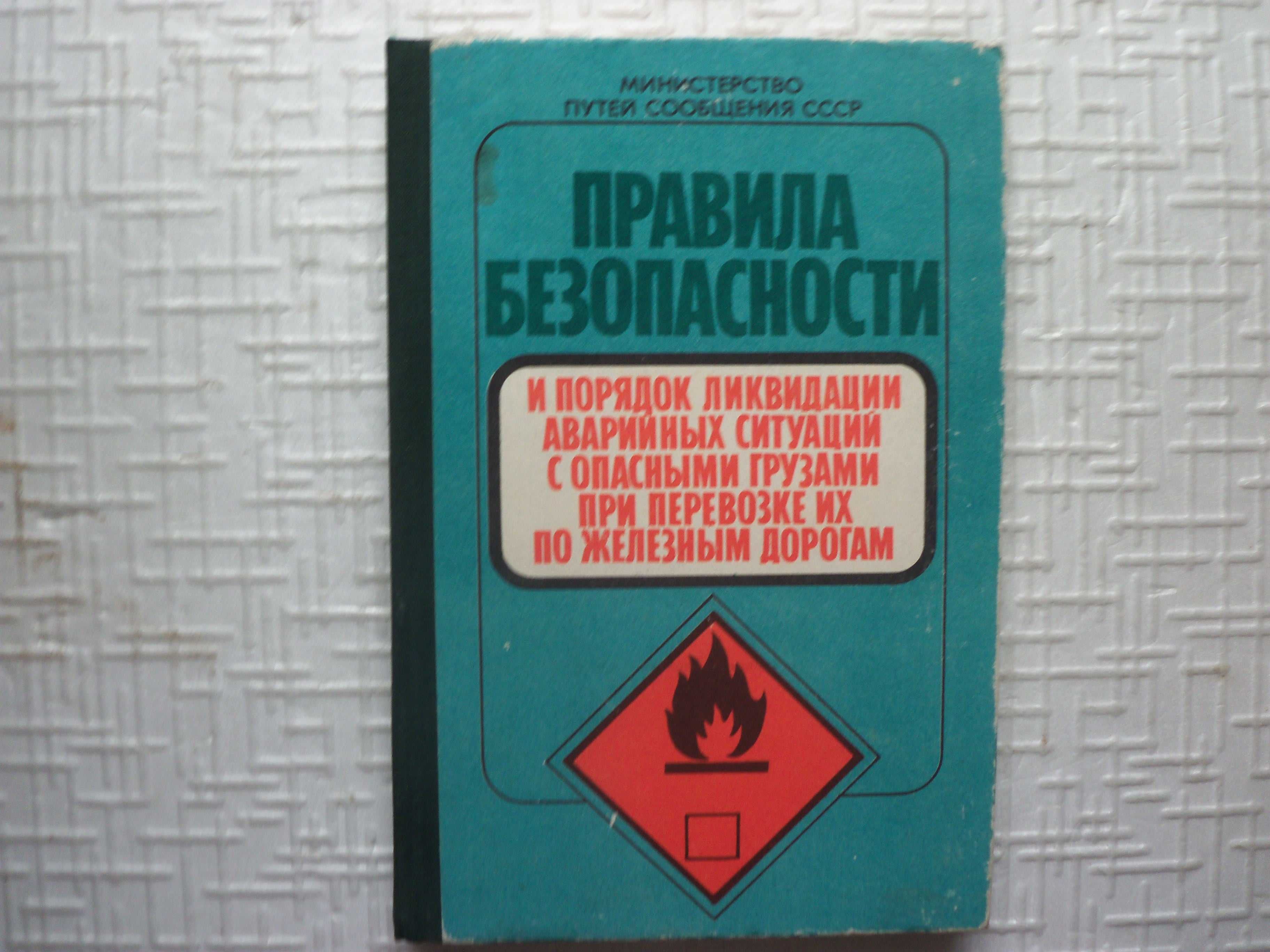 ЖД транспорт. Правила безопасности и порядок ликвидации аварийных сит