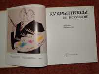 Книга ретро шаржи карикатуры Кукрыниксы об искусстве Крокодил 1981 год