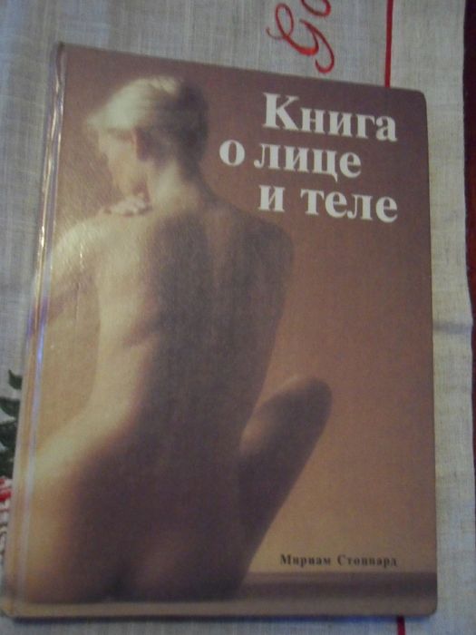 Книга о лице и теле. М.Стоппард. 1992г.