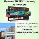 Мастер по ремонту телевизоров Троещина, Лесной, Быковня. Низкие цены!