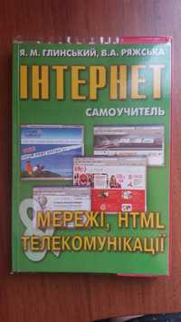 Інтернет самоучитель мережі, HTML телекомунікації