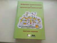 Цифровая схемотехника и архитектура компьютера, (Цветная) Харрис