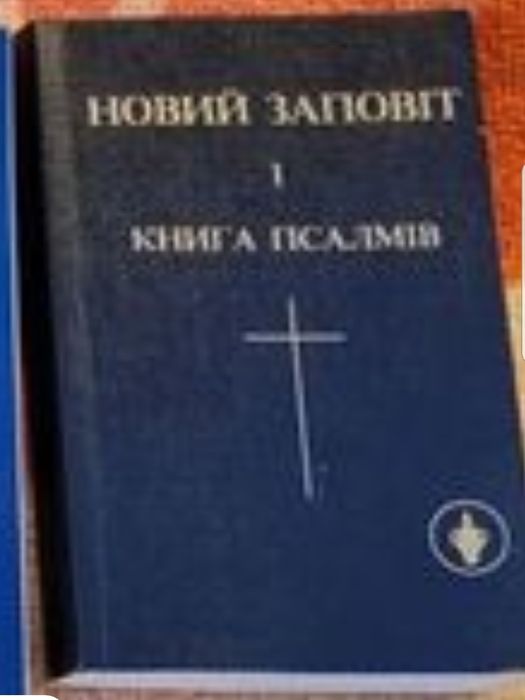 Новий заповіт 1 Книга псалмів