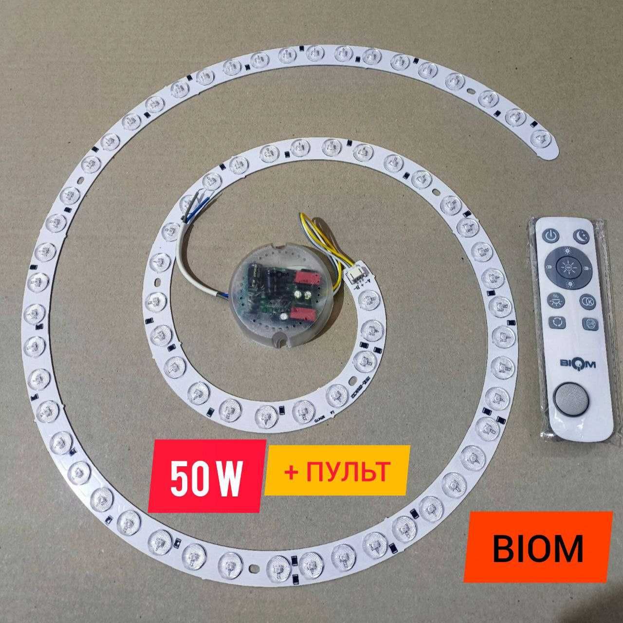 Ремкомплекты для светильников Biom 50Вт 70Вт 80Вт +Пульт. ЛУЧШИЕ Цены