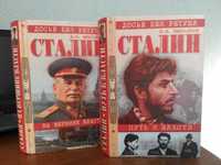 Сталин. Емельянов. 2т.