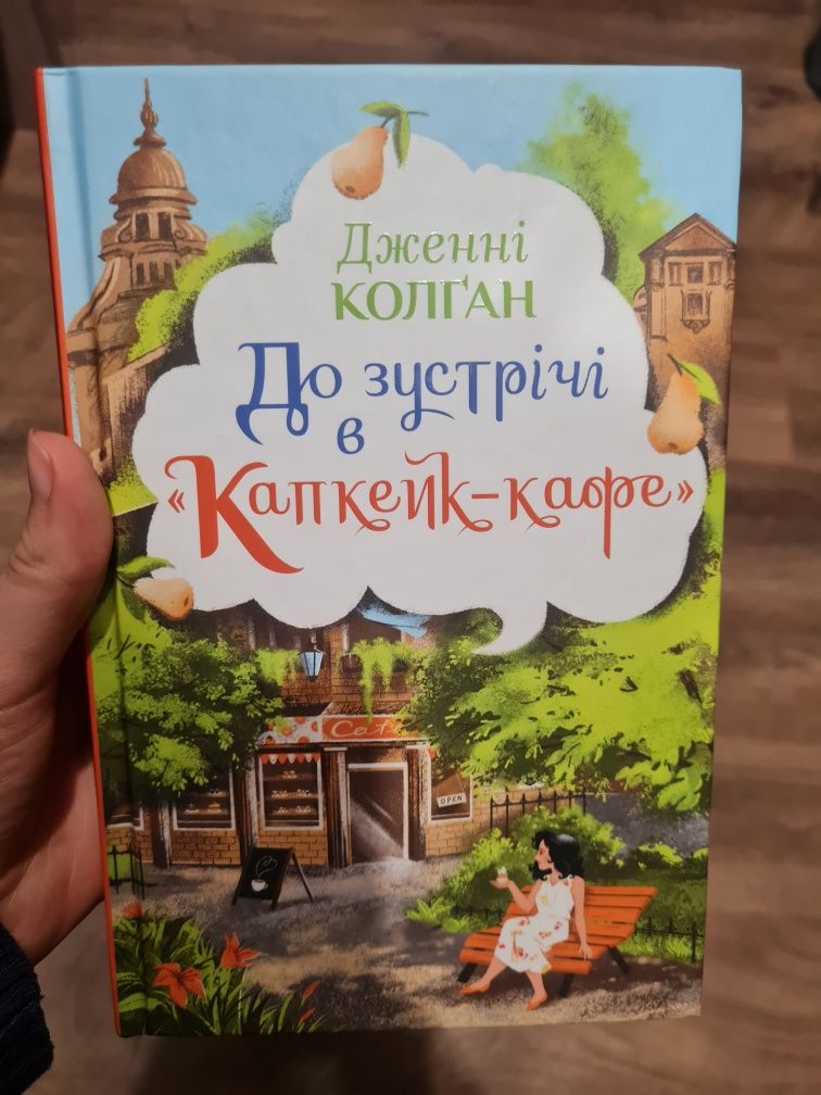 Книга До зустрічі в Капкейк Кафе Дженні Колган