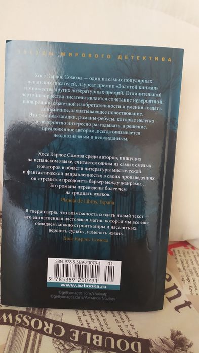 Книга детектив «Етюд в чорних тонах» Хосе Карлос Сомоза
Подробнее: htt