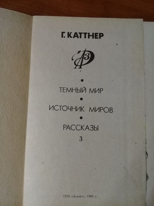 Книга "Темный мир", автор Г.Каттнер, фантастика