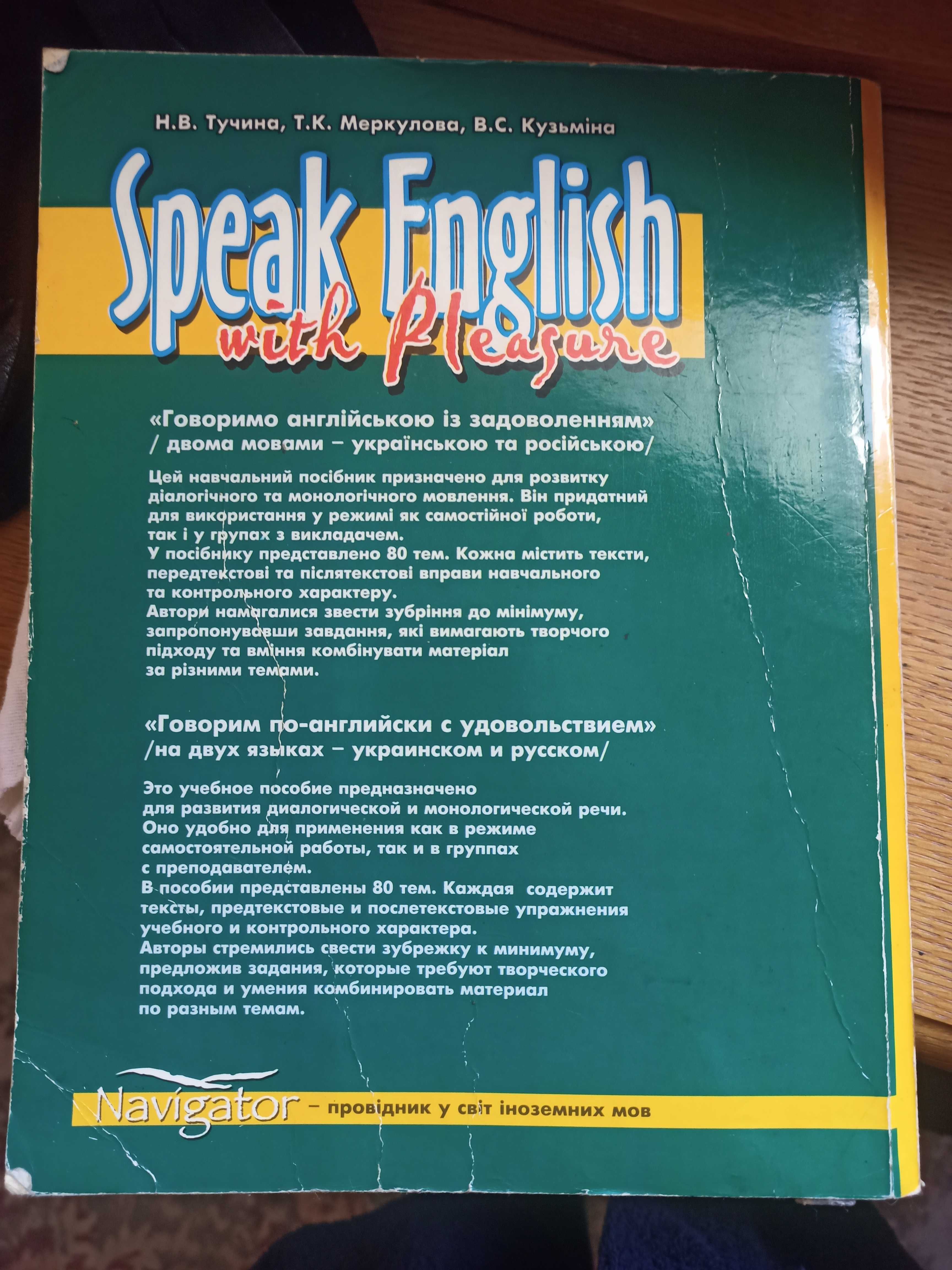 Учебник английского Speak English with pleasure