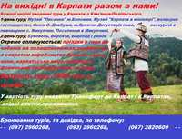 Екскурсії тури в Карпати Закарпаття з Кам'янця-Подільського