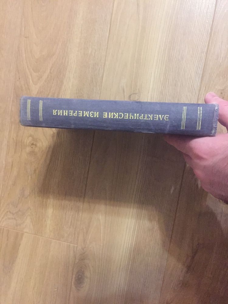 Книга - Электрические измерения. А.В. Фремке 1954 год