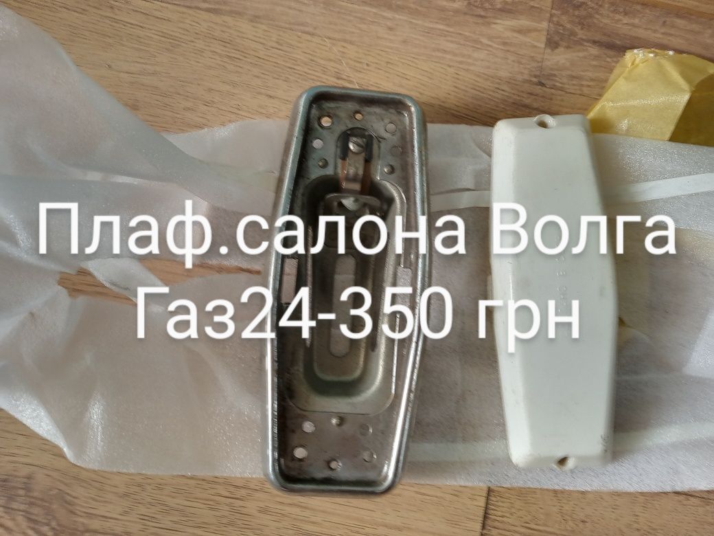 Продам для Волга газ24 новое оригинальные