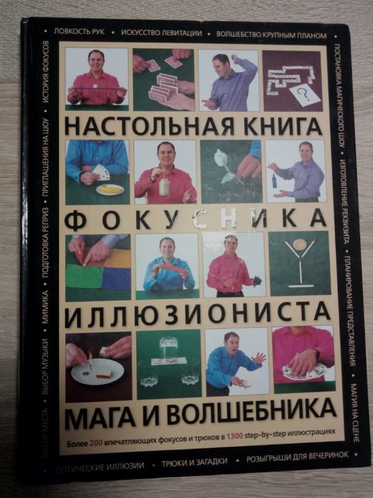 Настольная книга Фокусника иллюзиониста, мага и волшебника