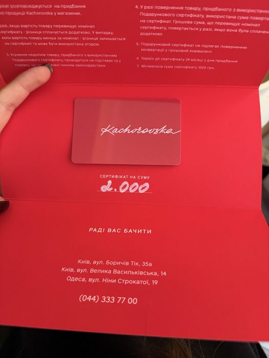 KACHOROVSKA Сертифікат 5 тис (продаю за 3900 тис) ДО 25 ЛИСТОПАДА