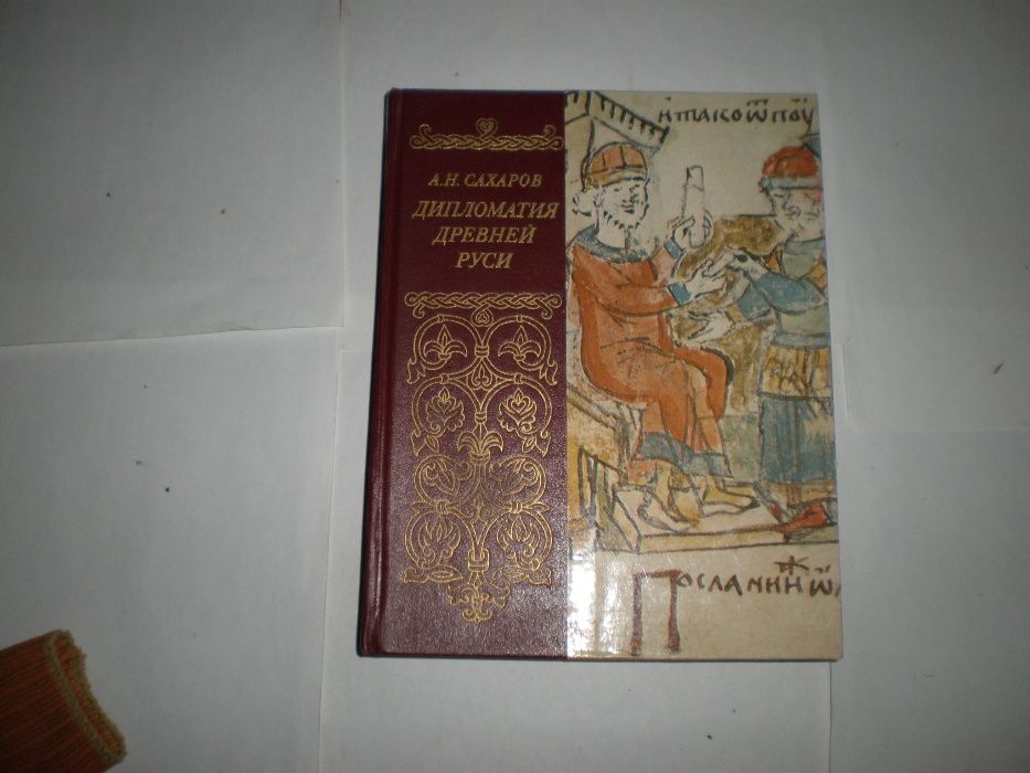 Сахаров А.Н. Дипломатия Древней Руси М.Мысль1980