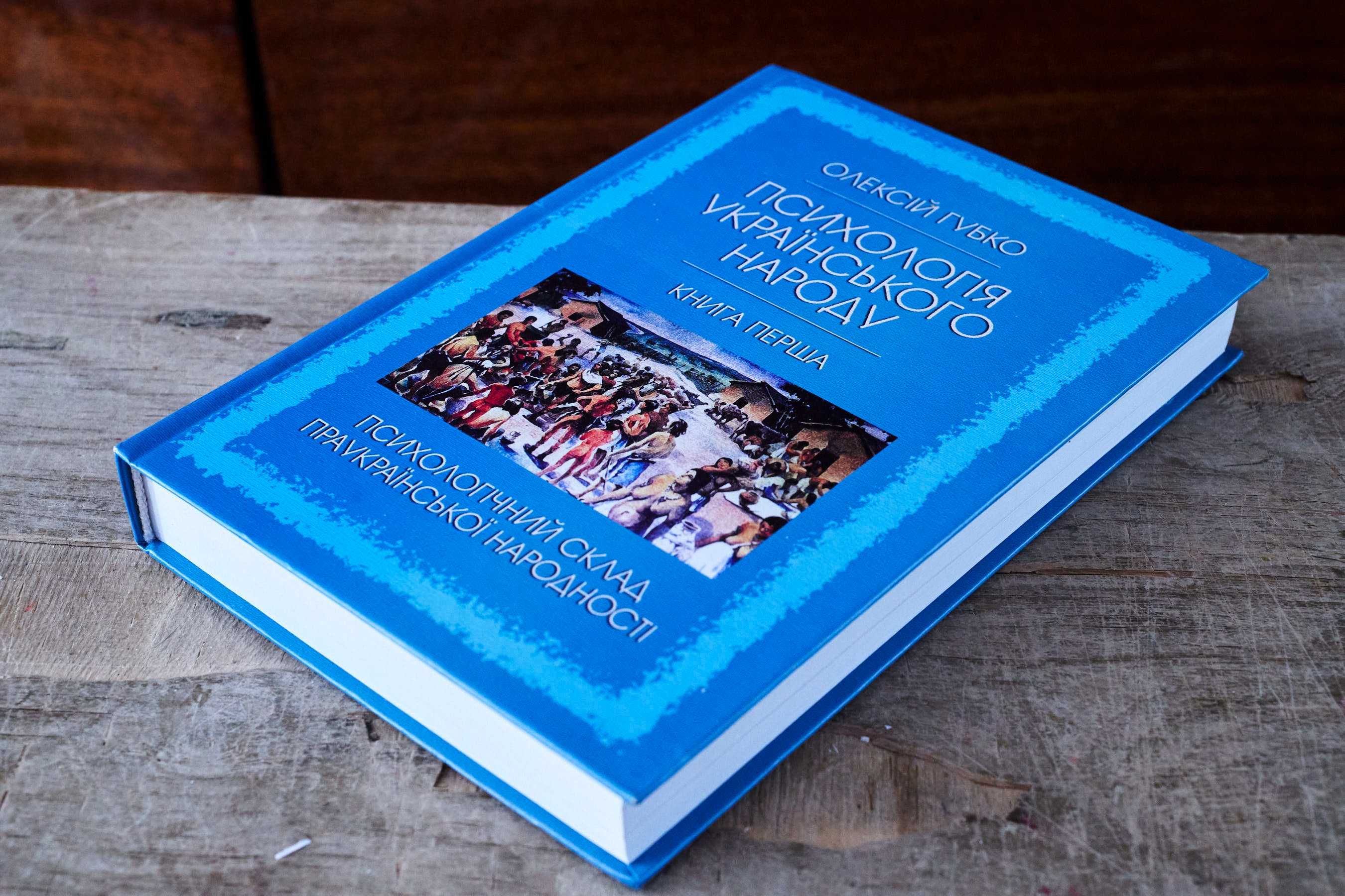 Олексій Губко. Психологія українського народу. Київ 2010