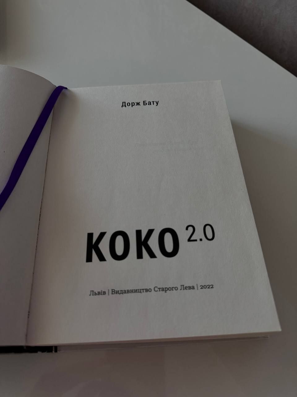Книга Коко 2.0 Дорж Бату