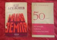 Л. И. Брежнев. Малая земля. 50 лет великих побед социализма