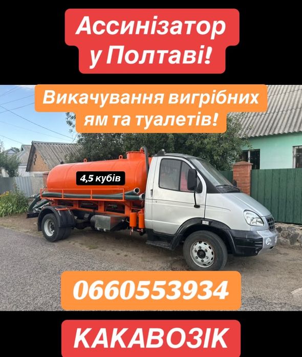 Асенізатор у Полтаві 4,5 кубів! Викачка вигрібних ям і туалетів!