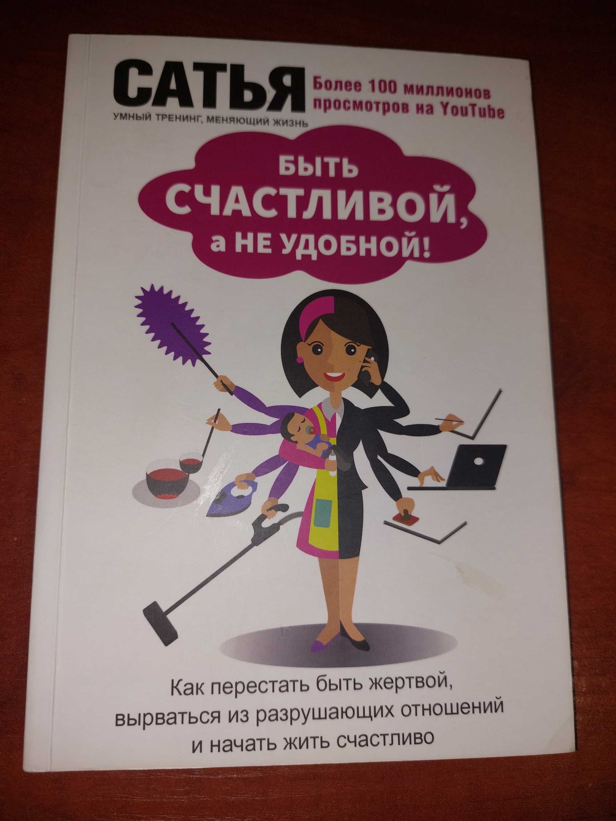 Книга Сатья Быть счастливой, а не удобной!