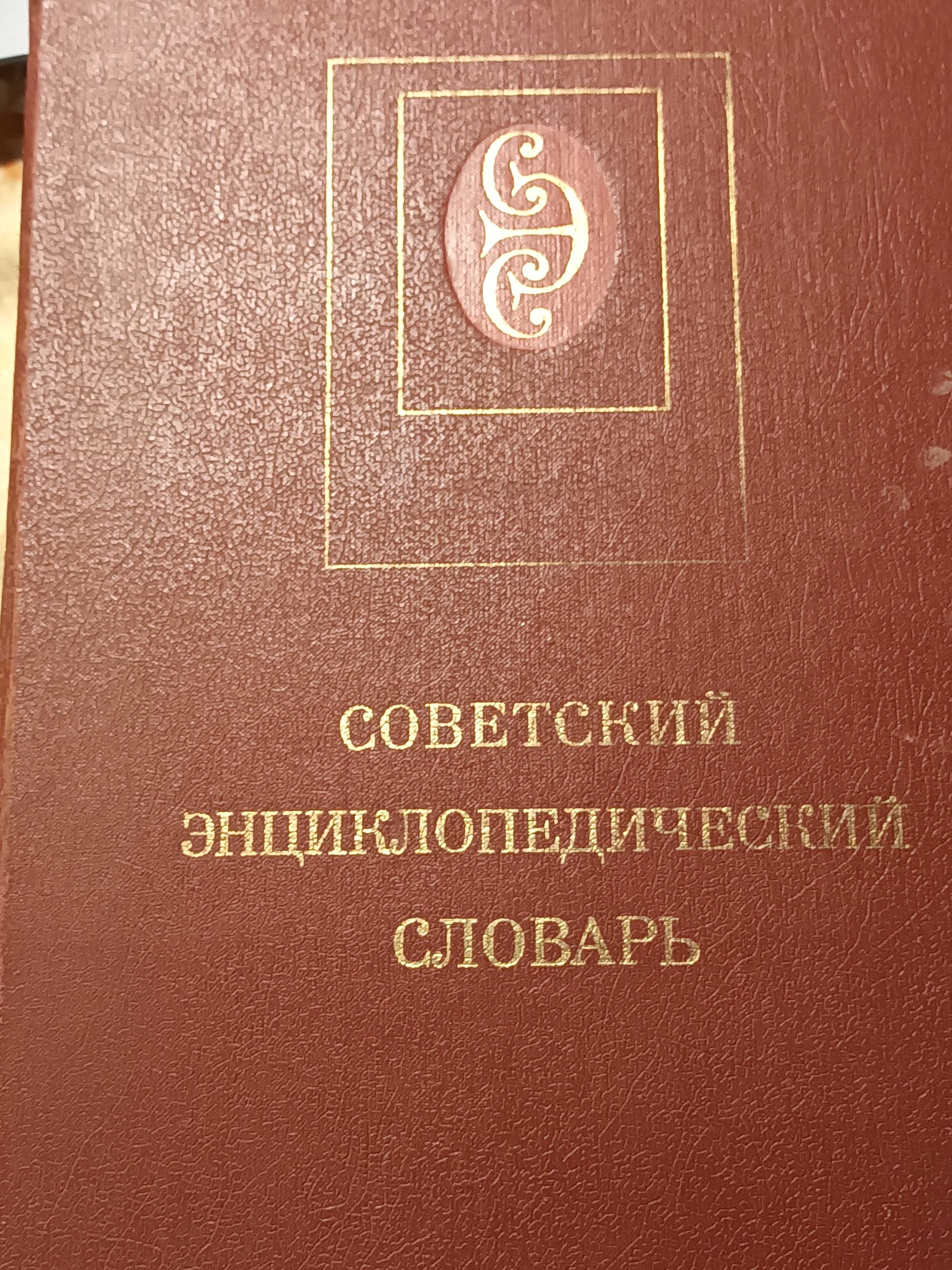 Продам Советский Энциклопедический Словарь.