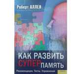 Книга «Как развить суперпамять» Роберт Аллен