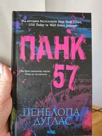 Панк 57, 250 грн