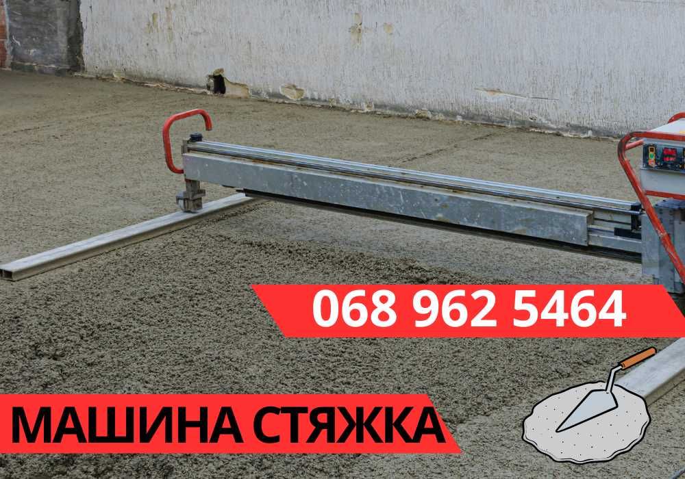 Супер ціна , Машинна стяжку підлоги - ЗА 1 день!