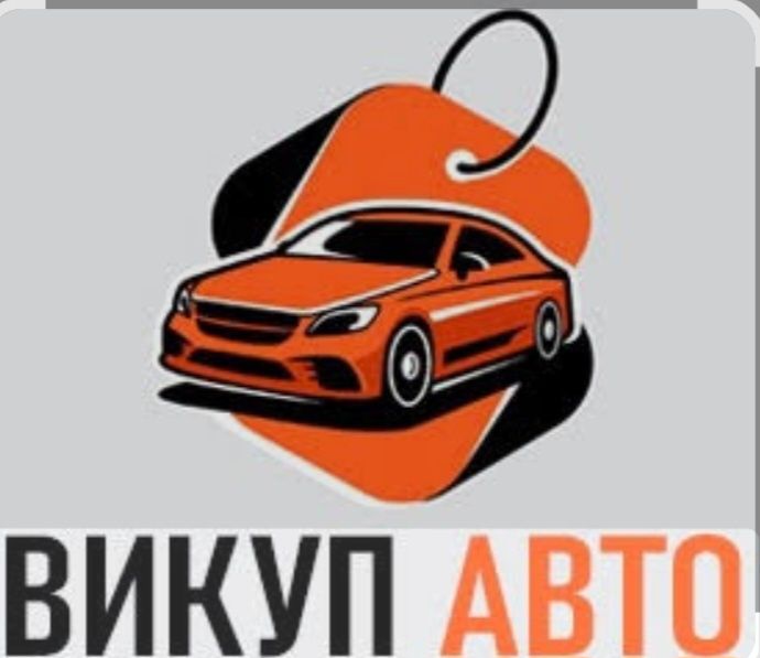 Автовыкуп, викуп авто, терміновий викуп авто