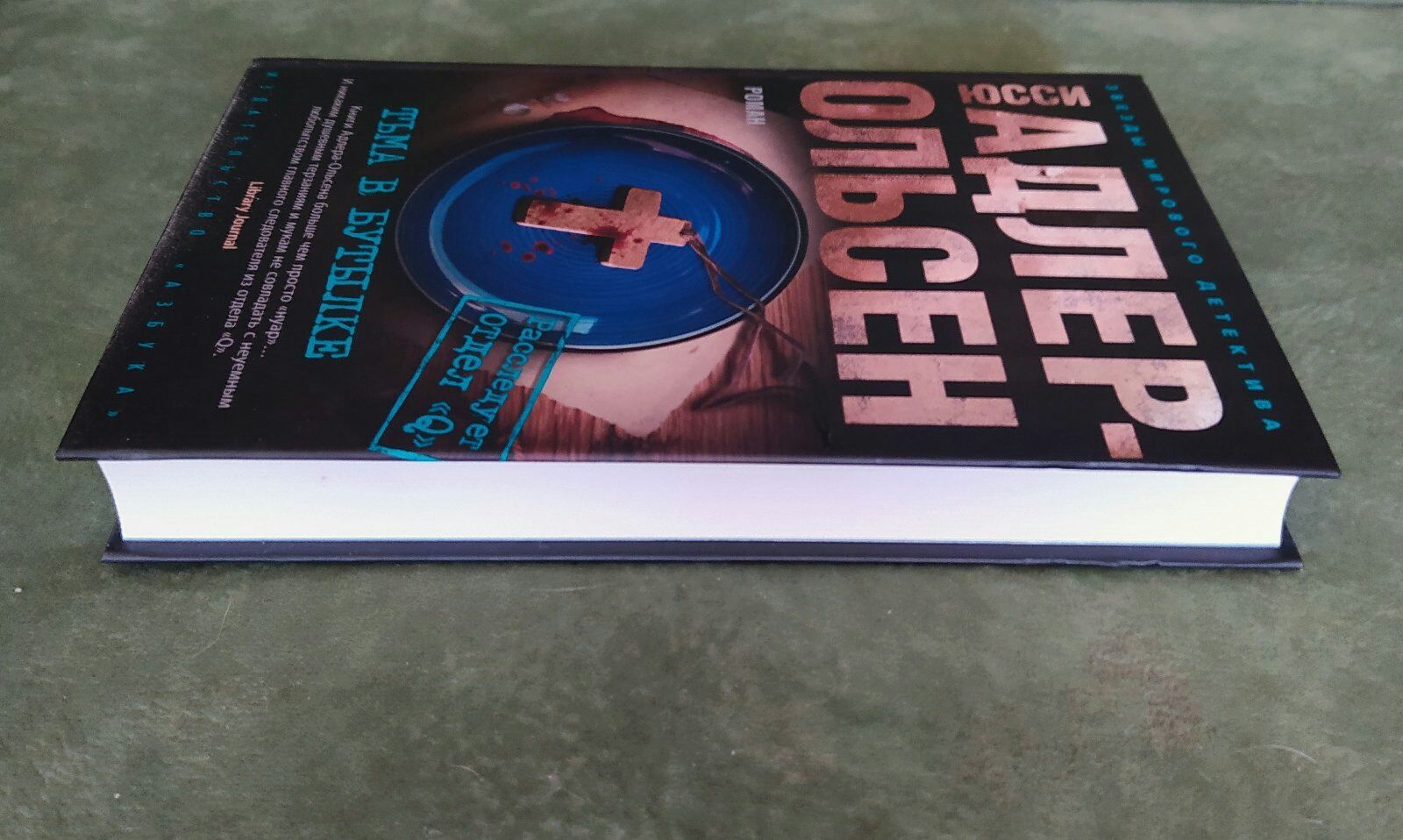 Скандинавский детектив-триллер Юсси Адлер-Ольсена "Тьма в бутылке"