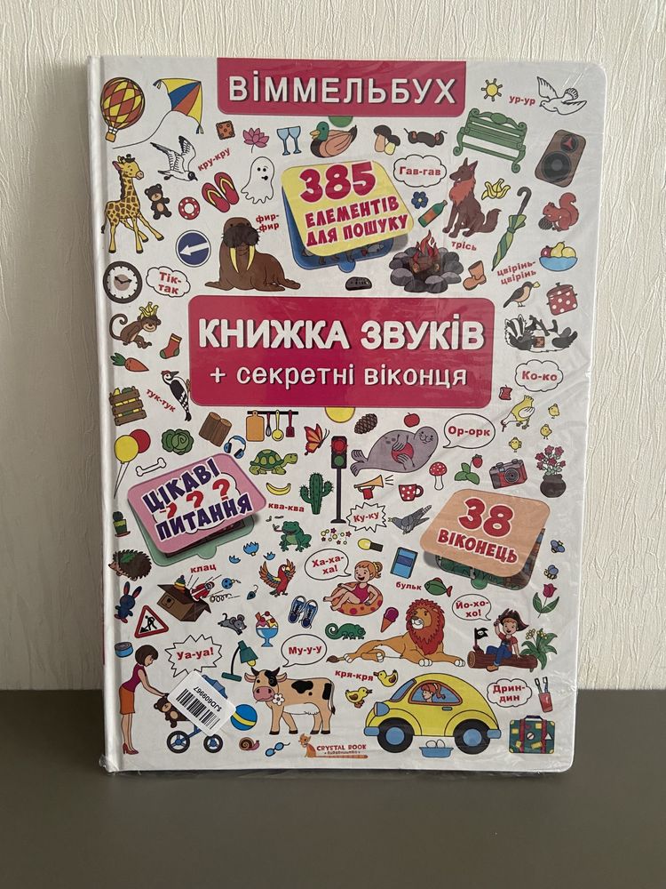 Віммельбух книжка звуків + секретні віконця