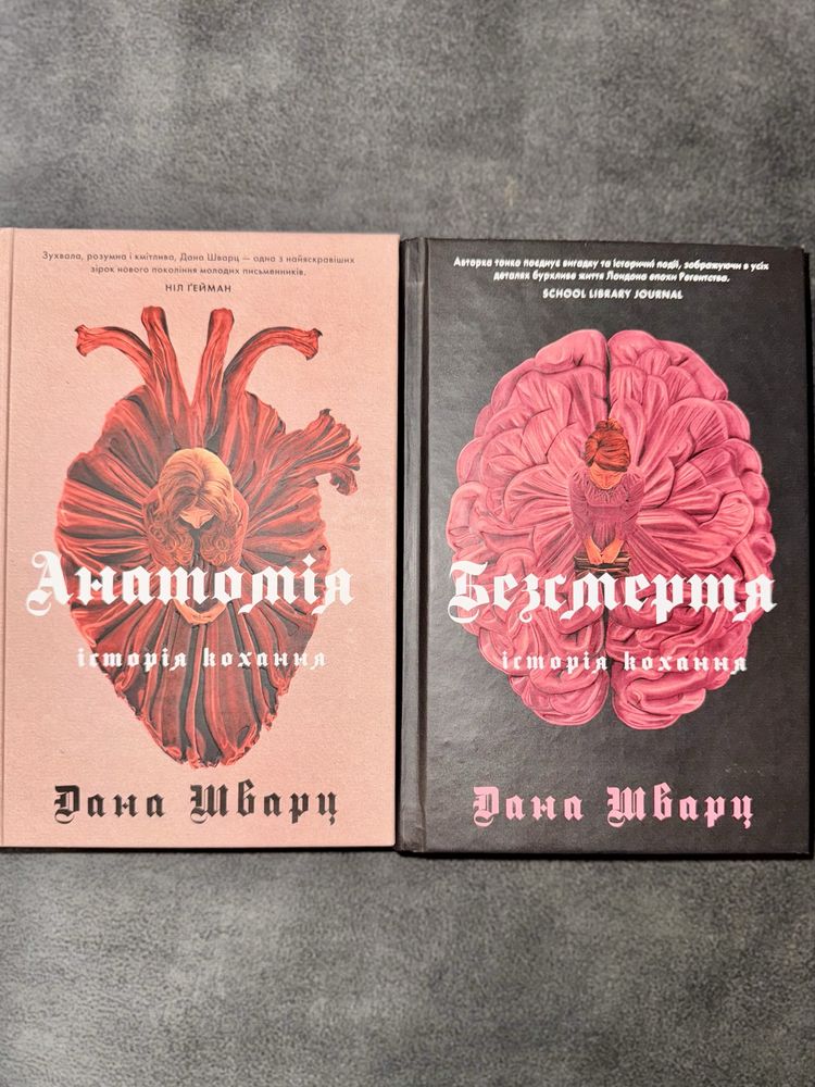 Книги «Анатомія: історія кохання»,«Безсмертя: історія кохання»