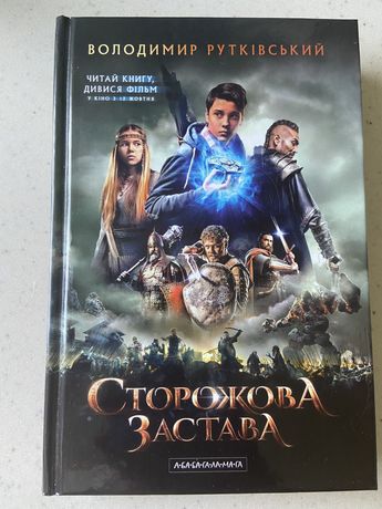 Продам книгу «Сторожова застава»